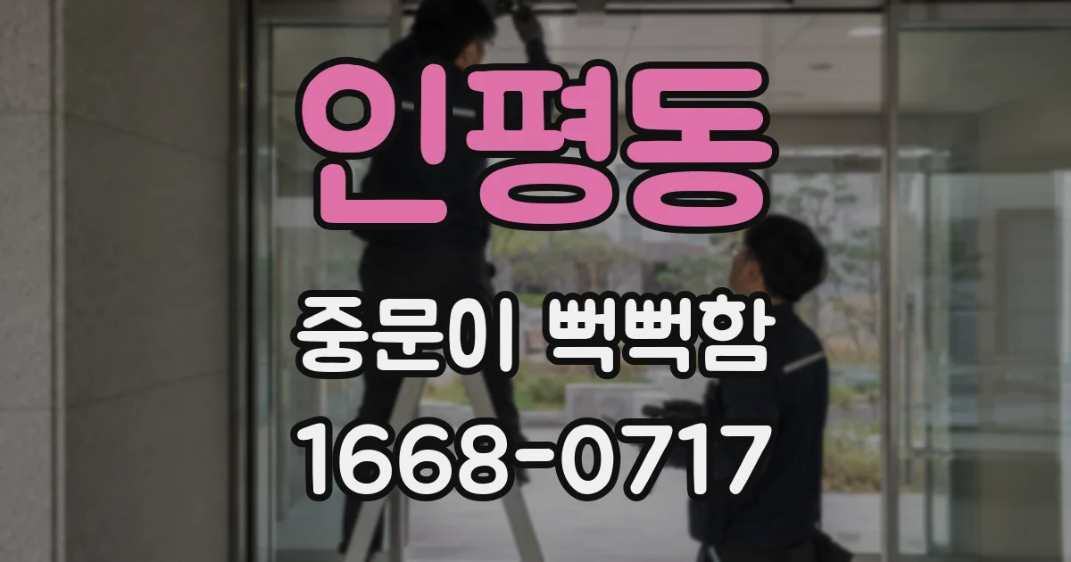 인평동 중문이 뻑뻑함