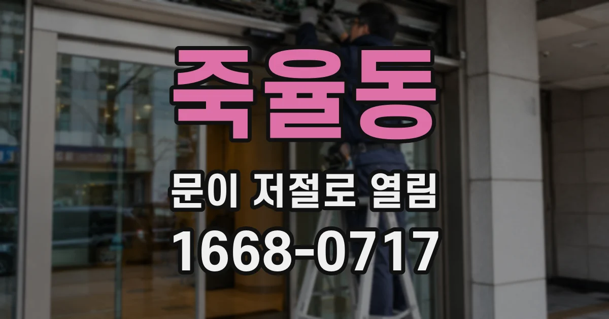 죽율동 문이 저절로 열림