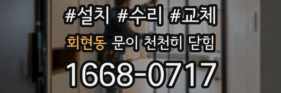 회현동 문이 천천히 닫힘