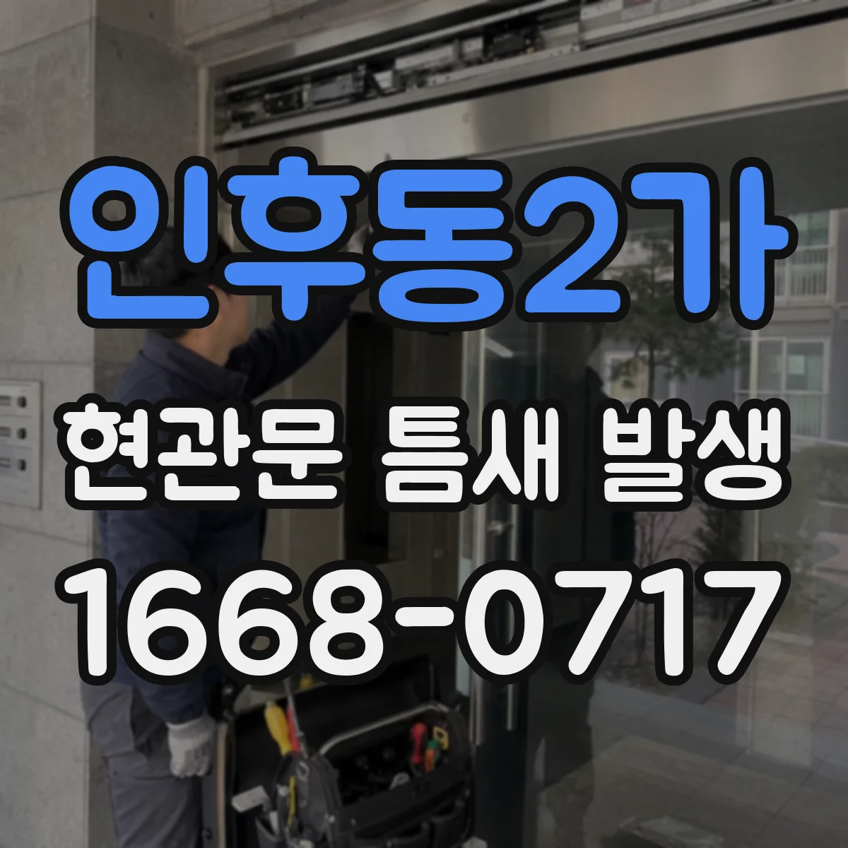 인후동2가 현관문 틈새 발생