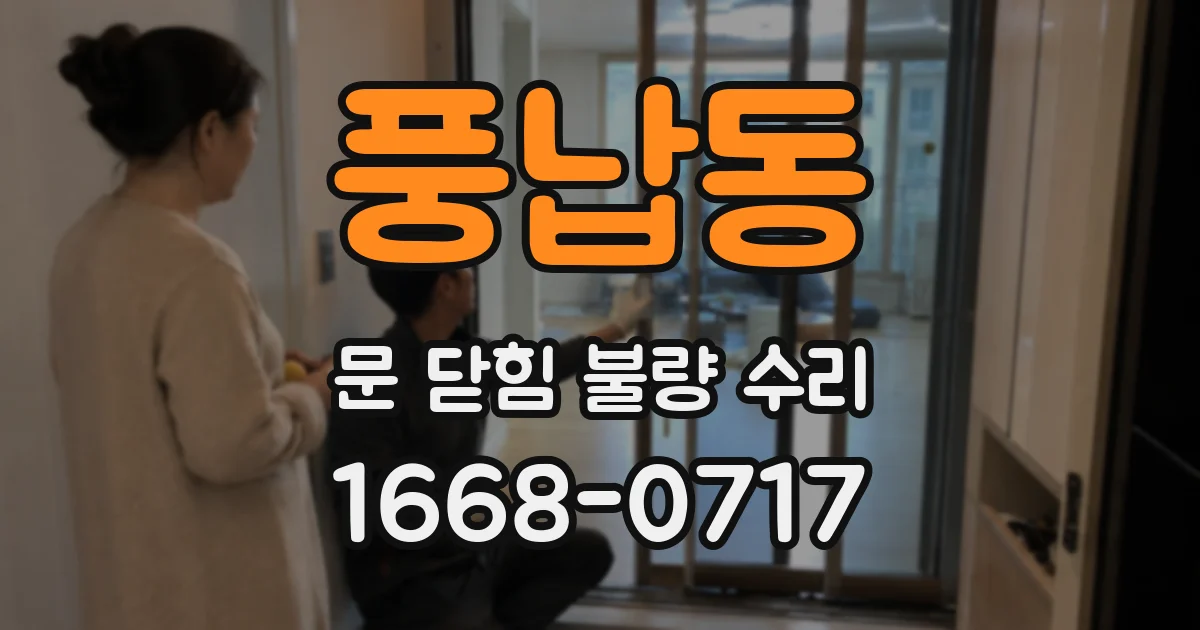 풍납동 문 닫힘 불량 수리