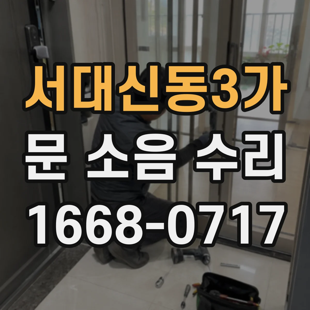 서대신동3가 문 소음 수리