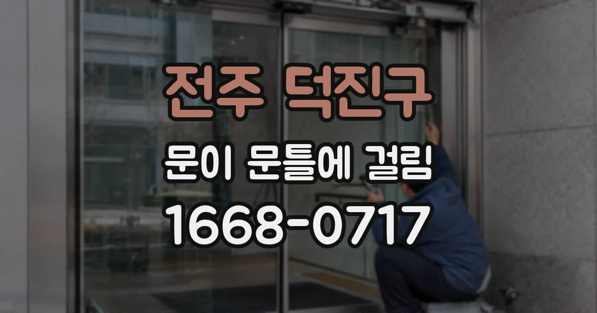 전주 덕진구 문이 문틀에 걸림