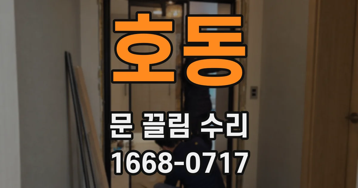 호동 문 끌림 수리