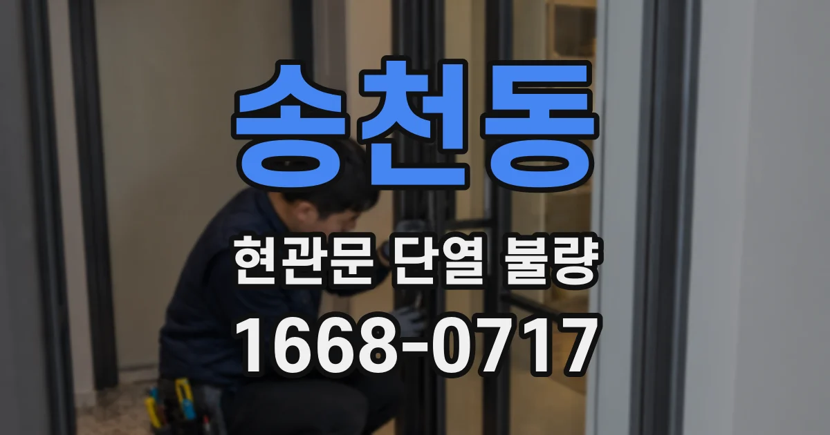 송천동 현관문 단열 불량