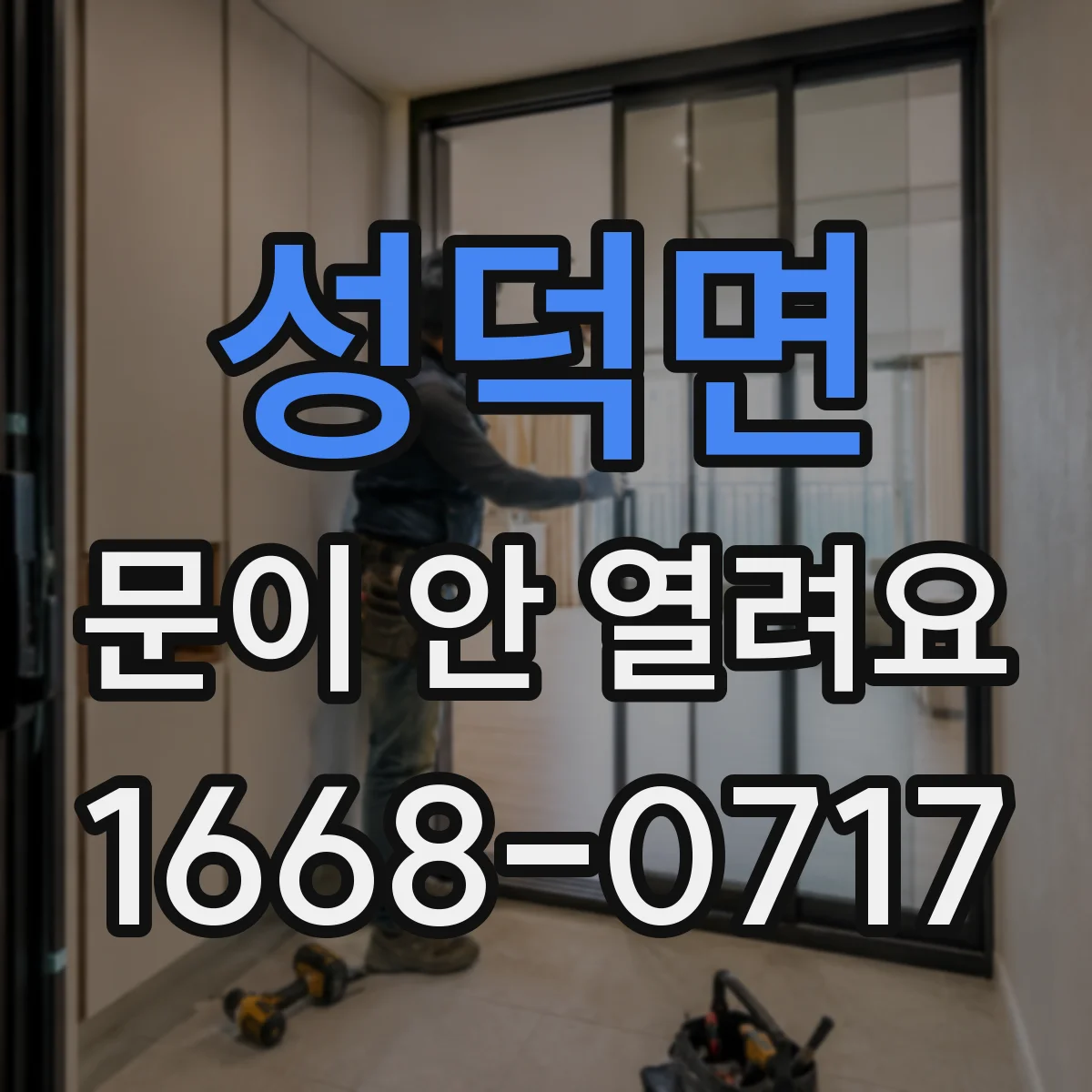 성덕면 문이 안 열려요