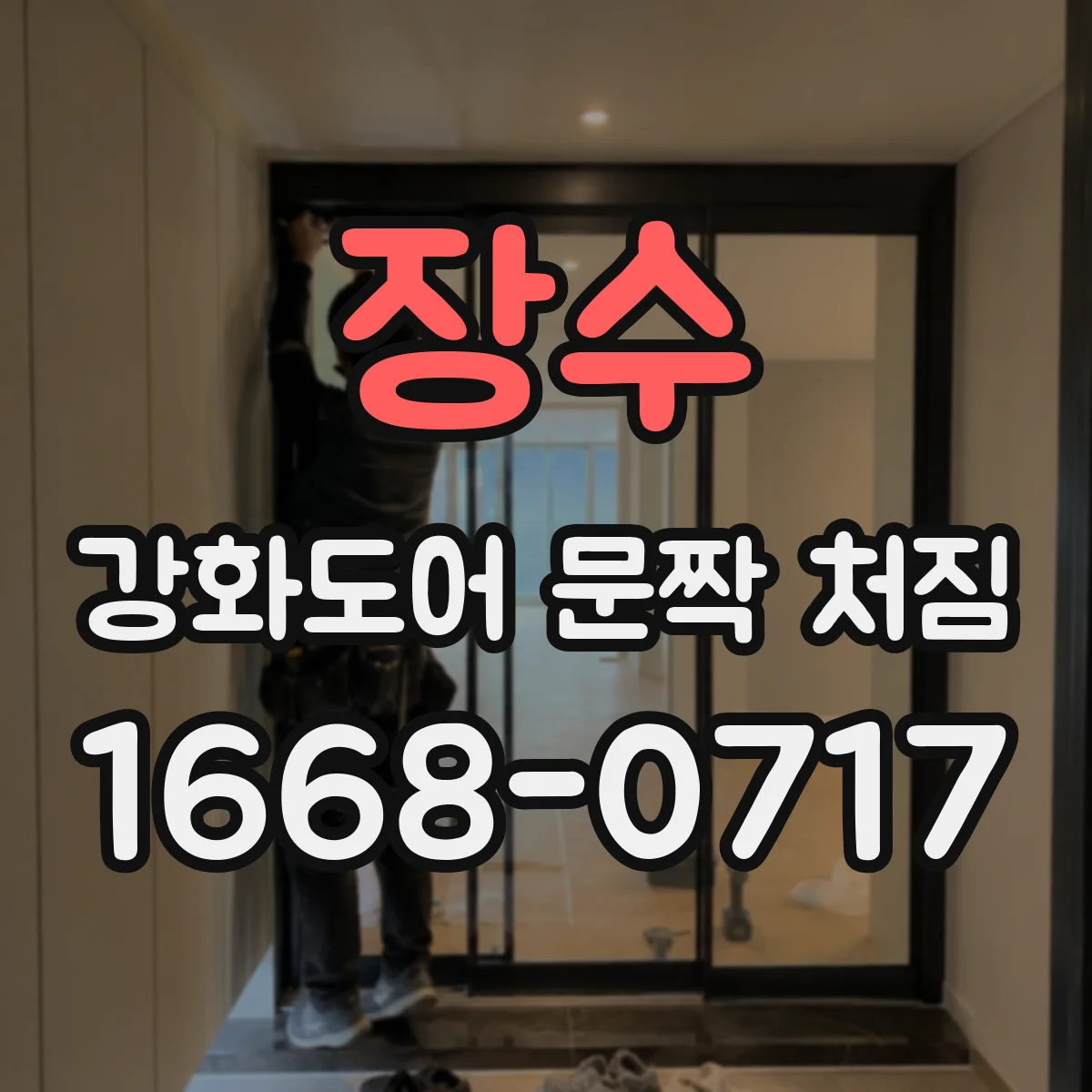 장수 강화도어 문짝 처짐 힌지 유격 과다 점검 포인트와 조치 순서