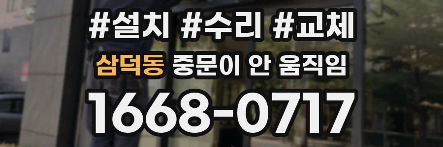 삼덕동 중문이 안 움직임