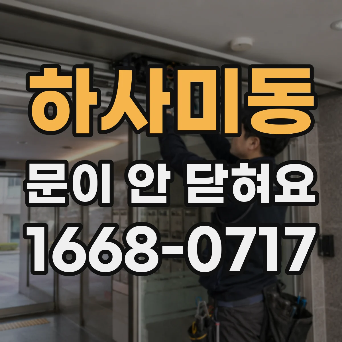 하사미동 문이 안 닫혀요