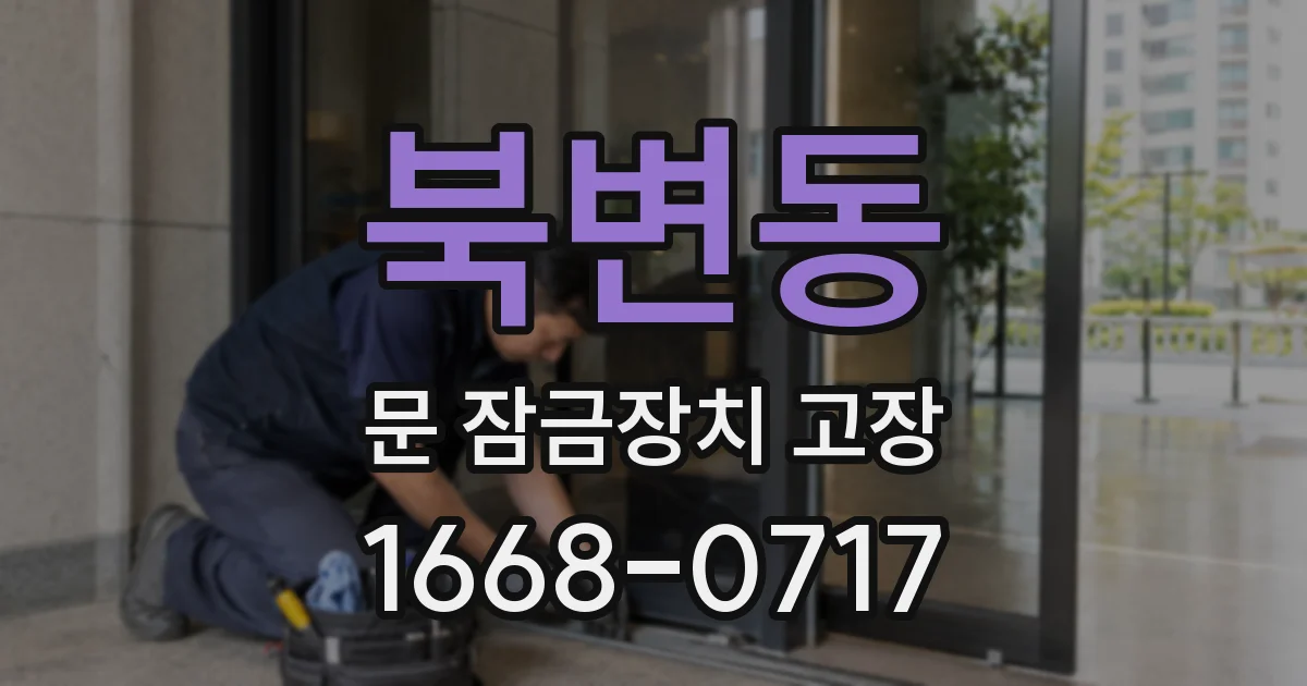 북변동 문 잠금장치 고장