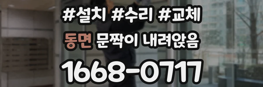 동면 문짝이 내려앉음