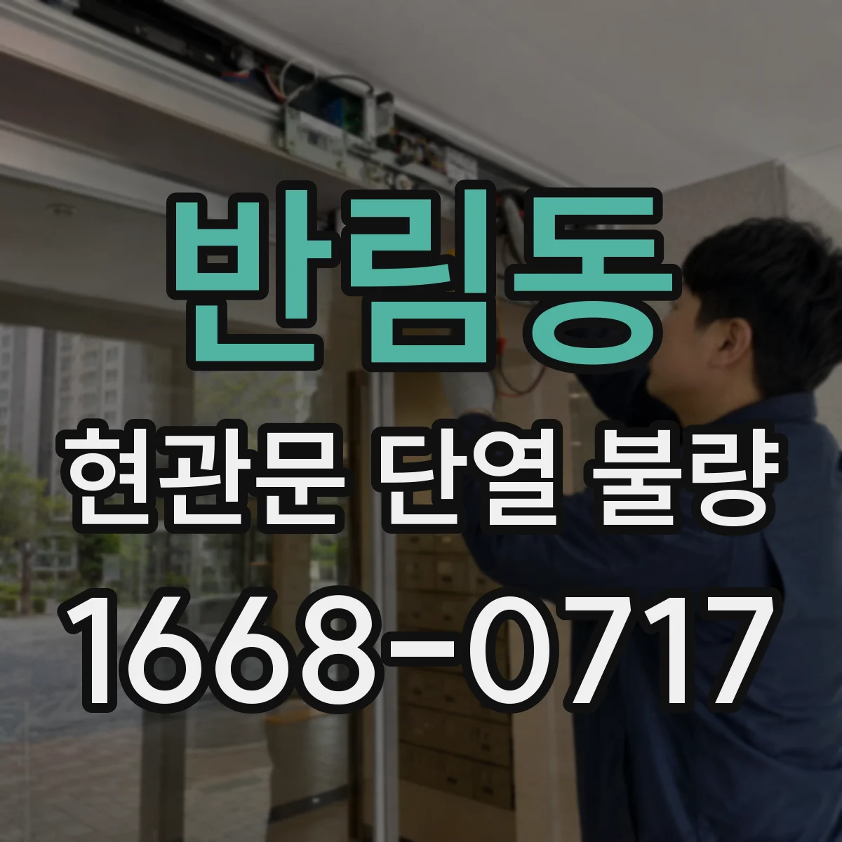 반림동 현관문 단열 불량