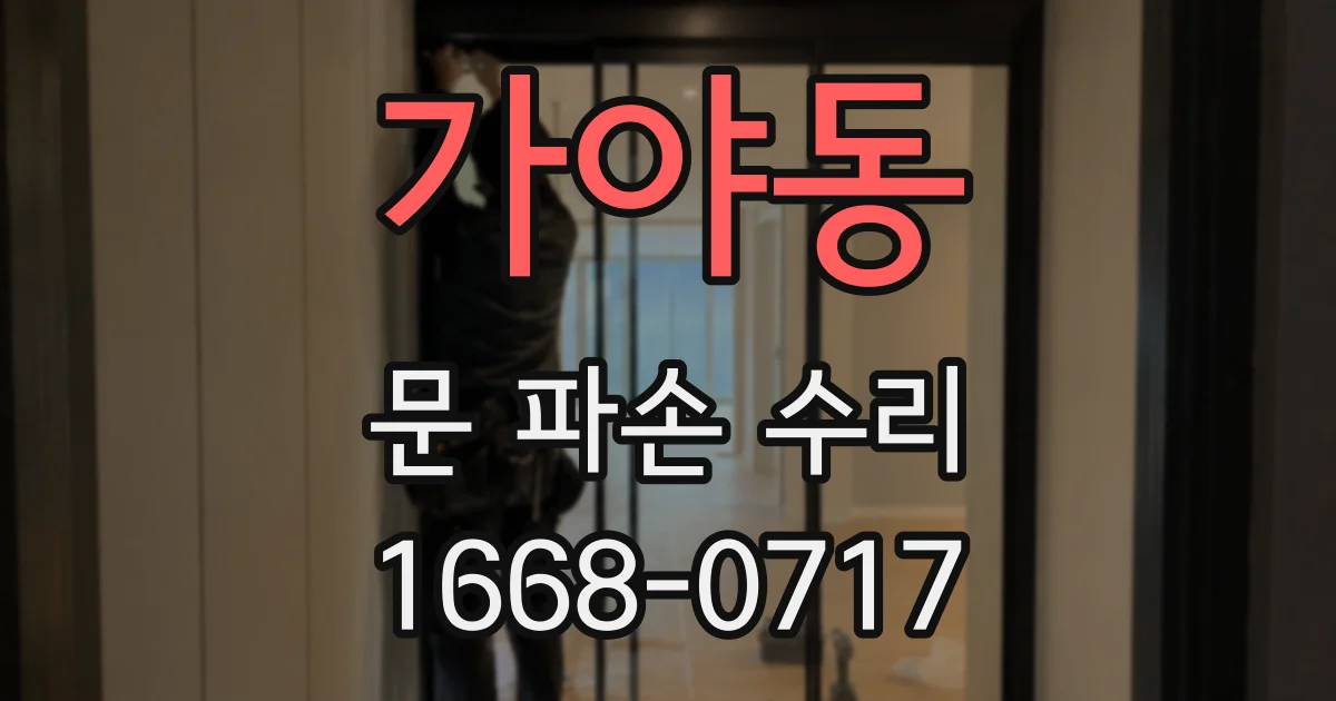 가야동 문 파손 수리