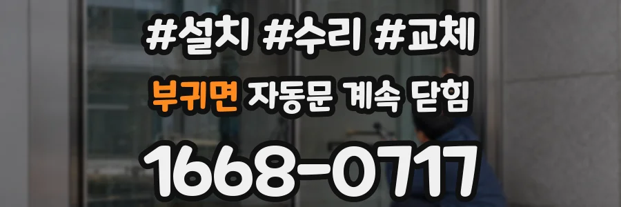 부귀면 자동문 계속 닫힘