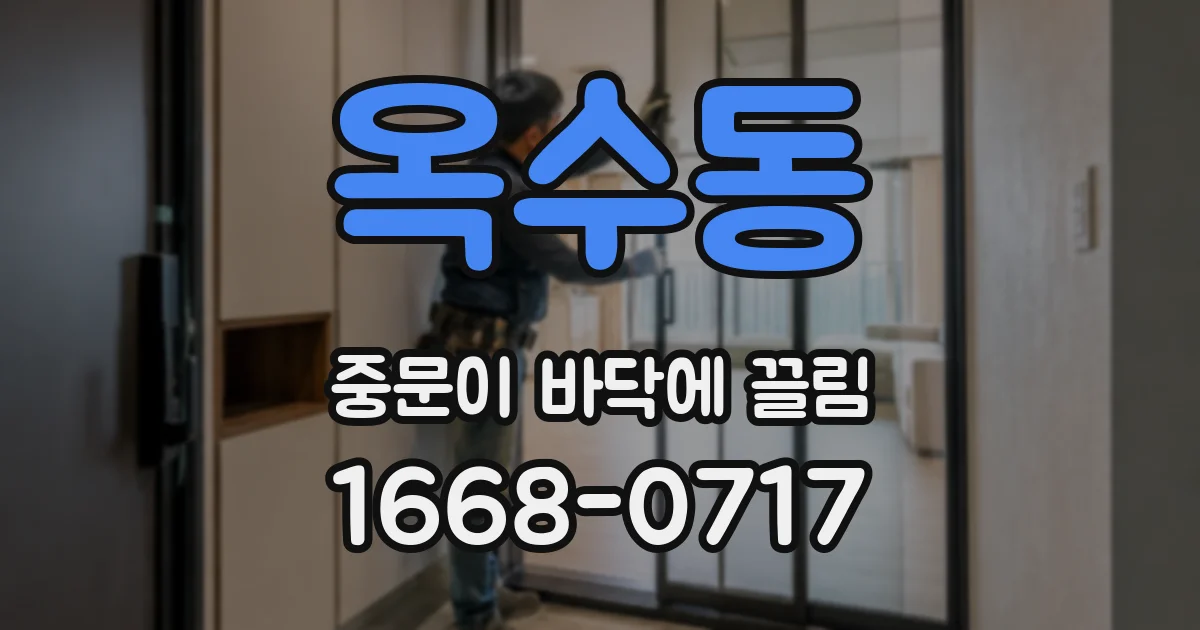 옥수동 중문이 바닥에 끌림