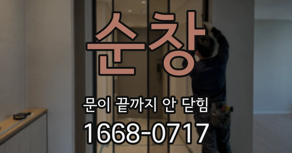 순창 문이 끝까지 안 닫힘