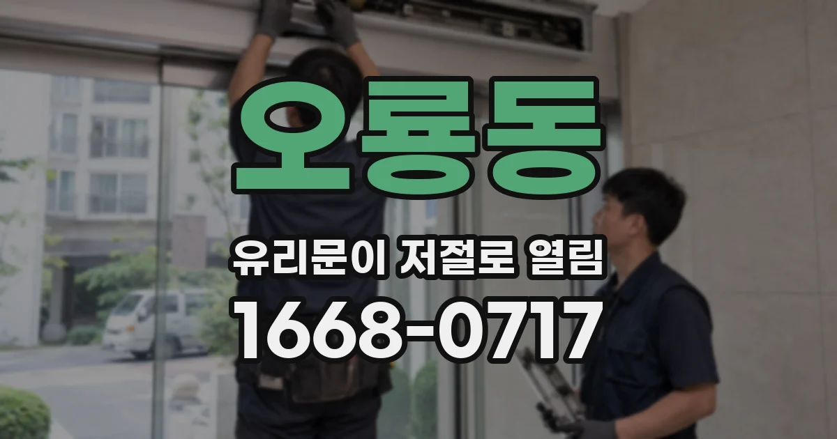 오룡동 유리문이 저절로 열림
