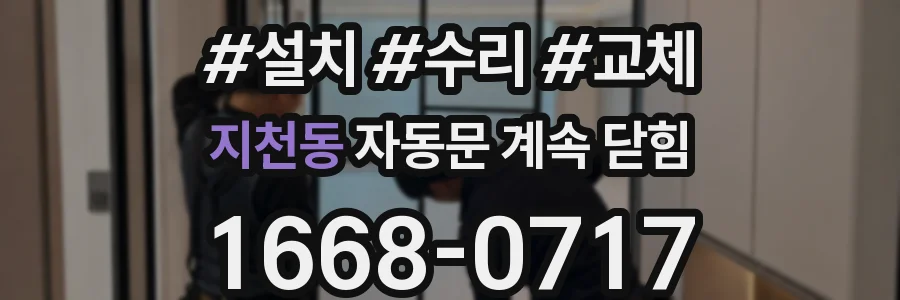지천동 자동문 계속 닫힘
