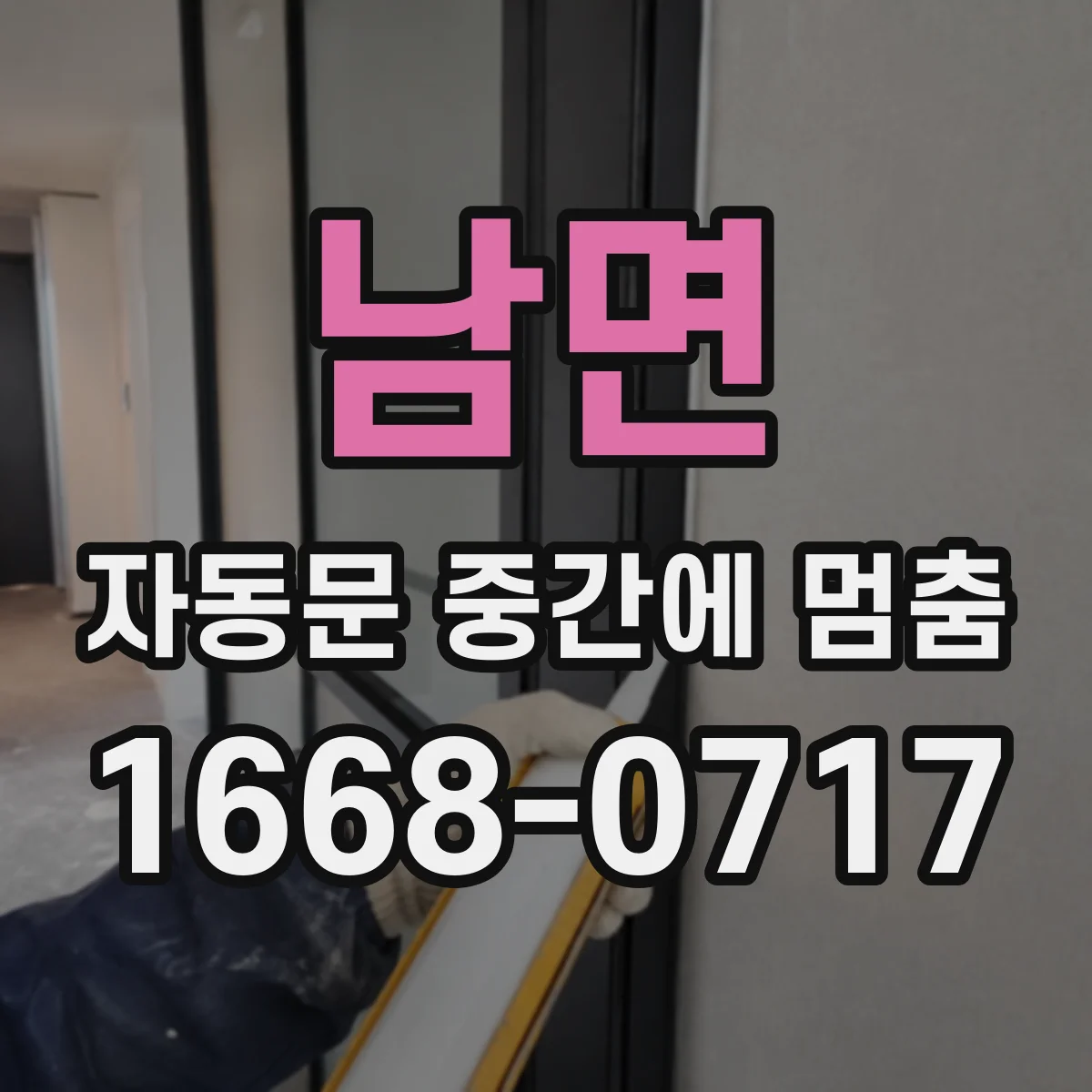 남면 자동문 중간에 멈춤