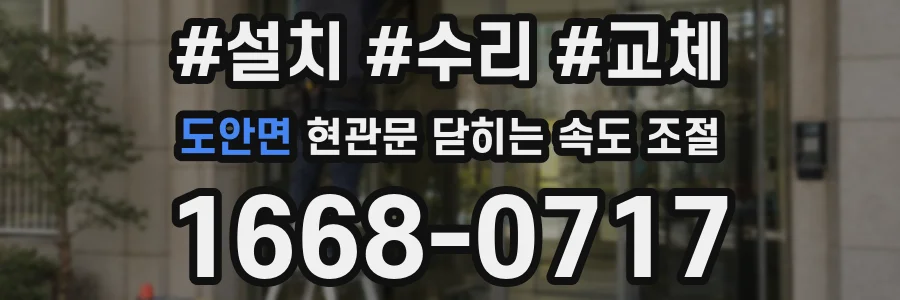 도안면 현관문 닫히는 속도 조절