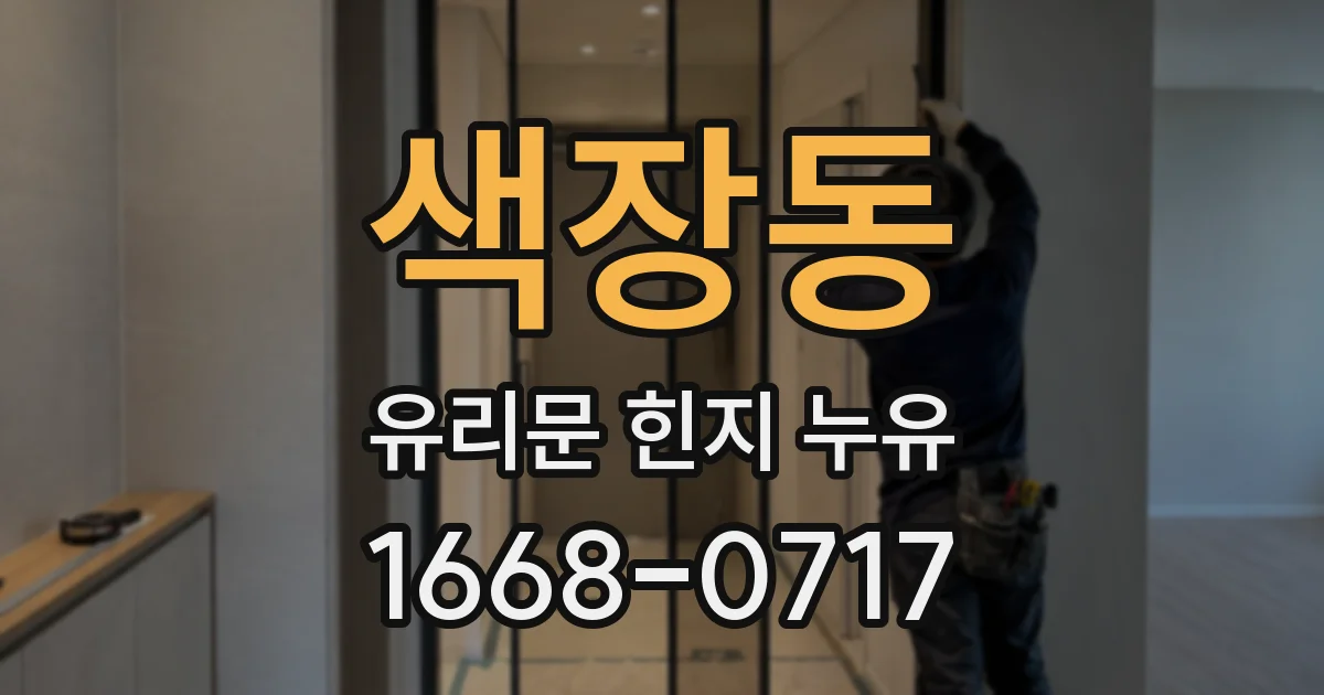 색장동 유리문 힌지 누유