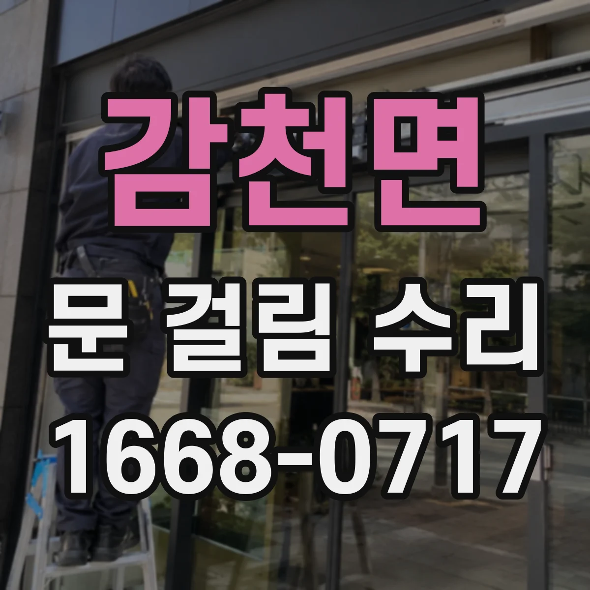 감천면 문 걸림 수리