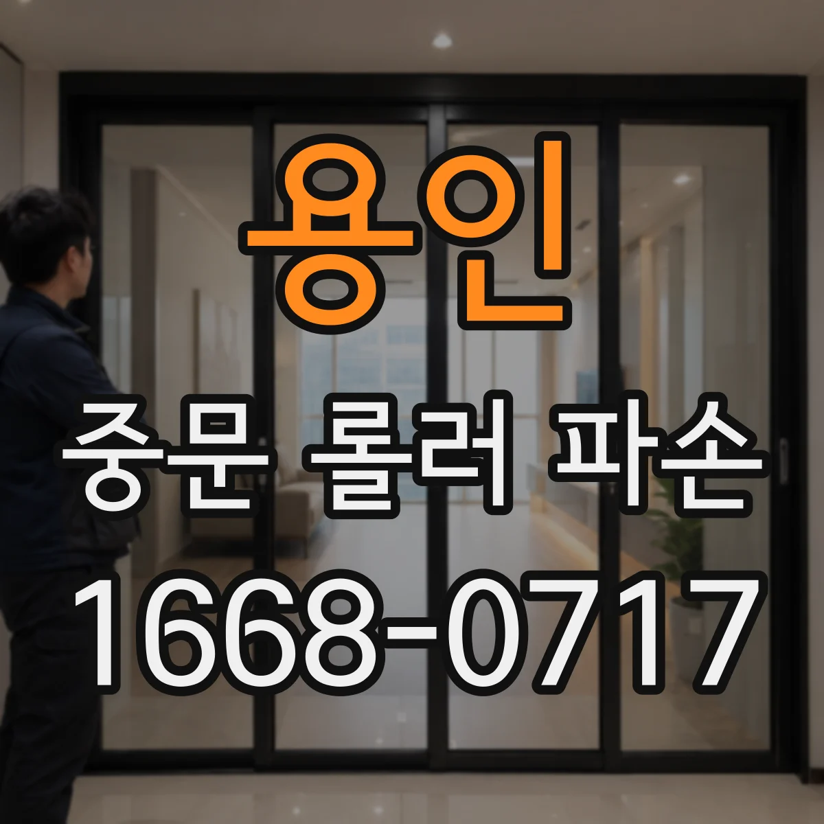 용인 중문 롤러 파손 문틀까지 손상될까요