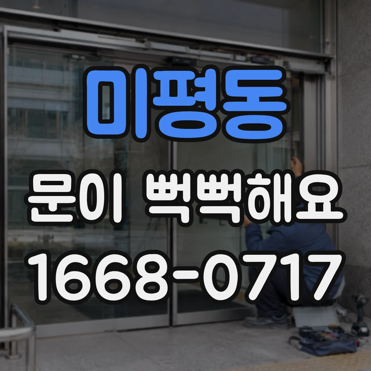 미평동 문이 뻑뻑해요