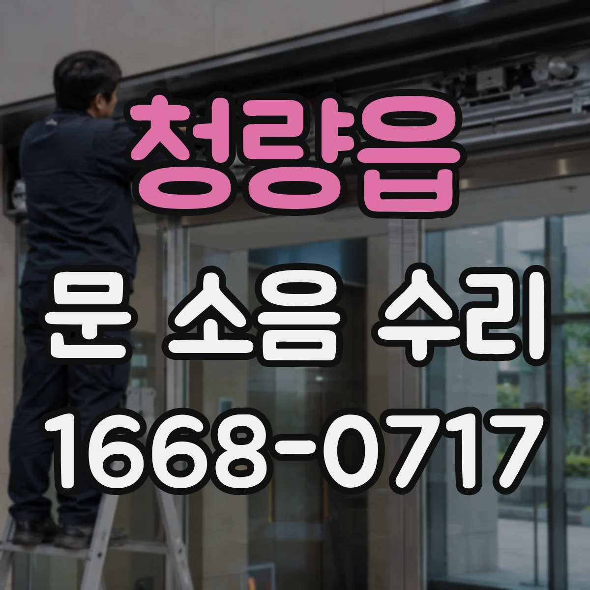 청량읍 문 소음 수리