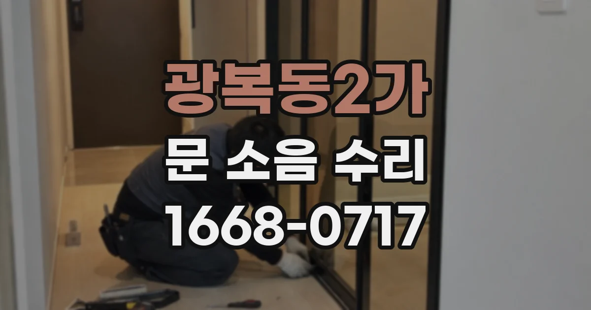 광복동2가 문 소음 수리