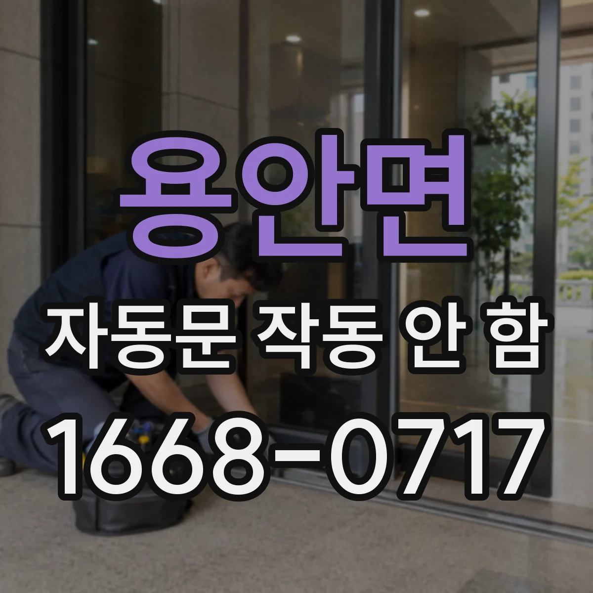 용안면 자동문 작동 안 함