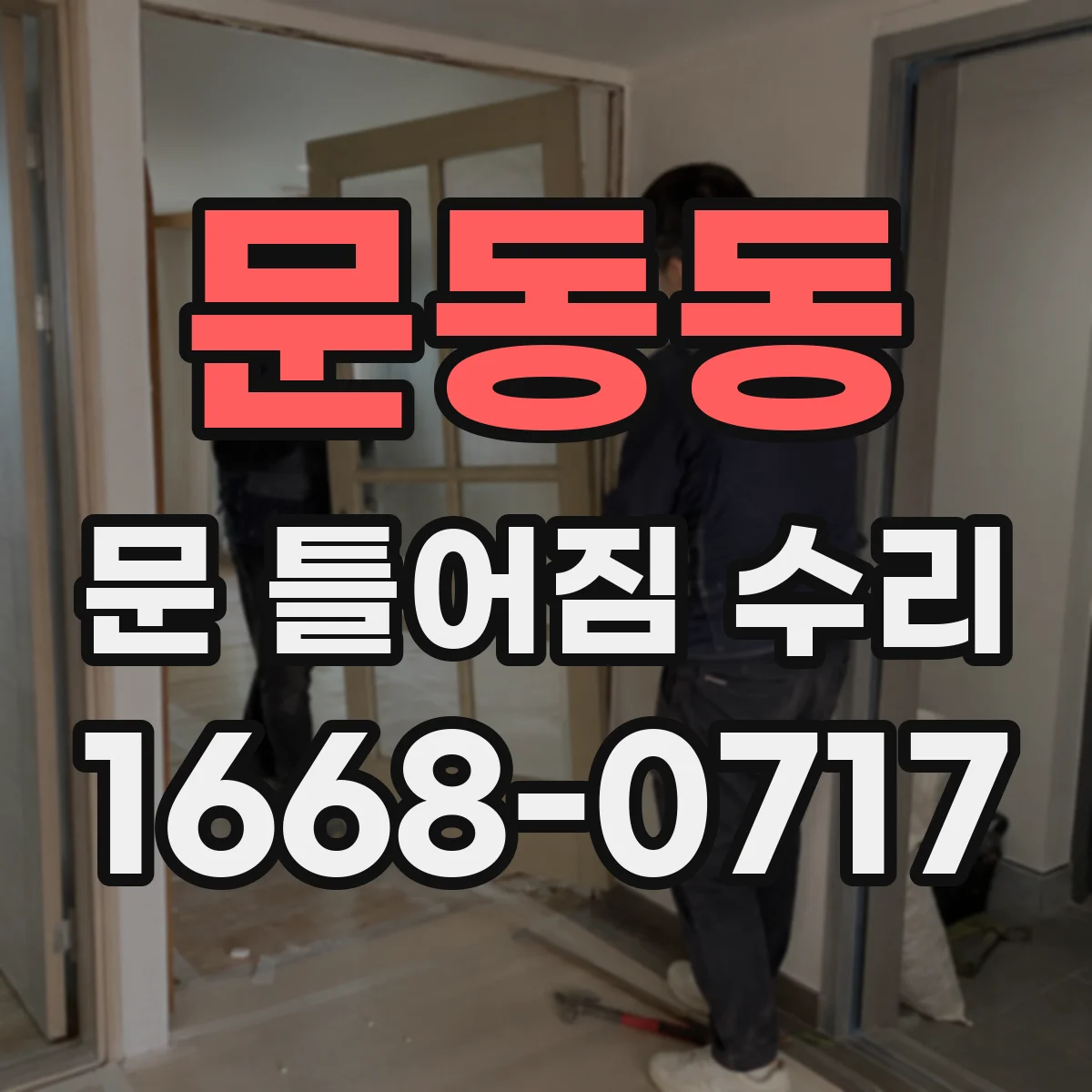 문동동 문 틀어짐 수리