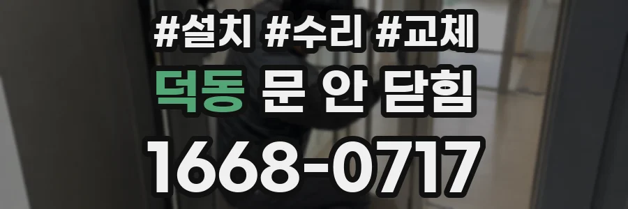 덕동 문 안 닫힘