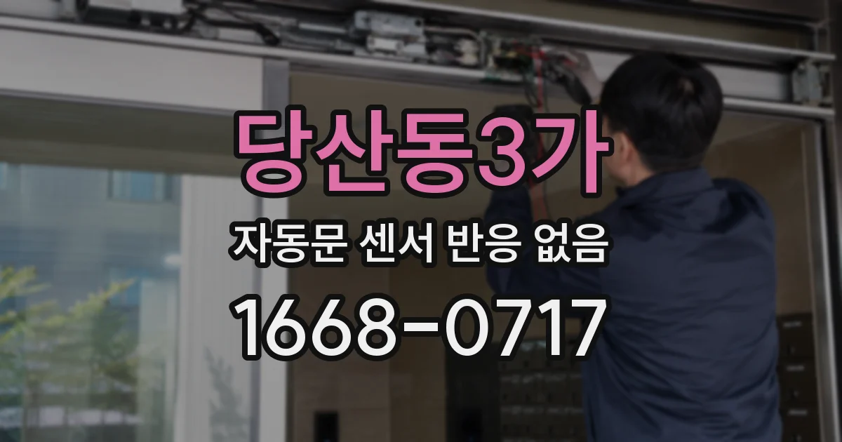 당산동3가 자동문 센서 반응 없음