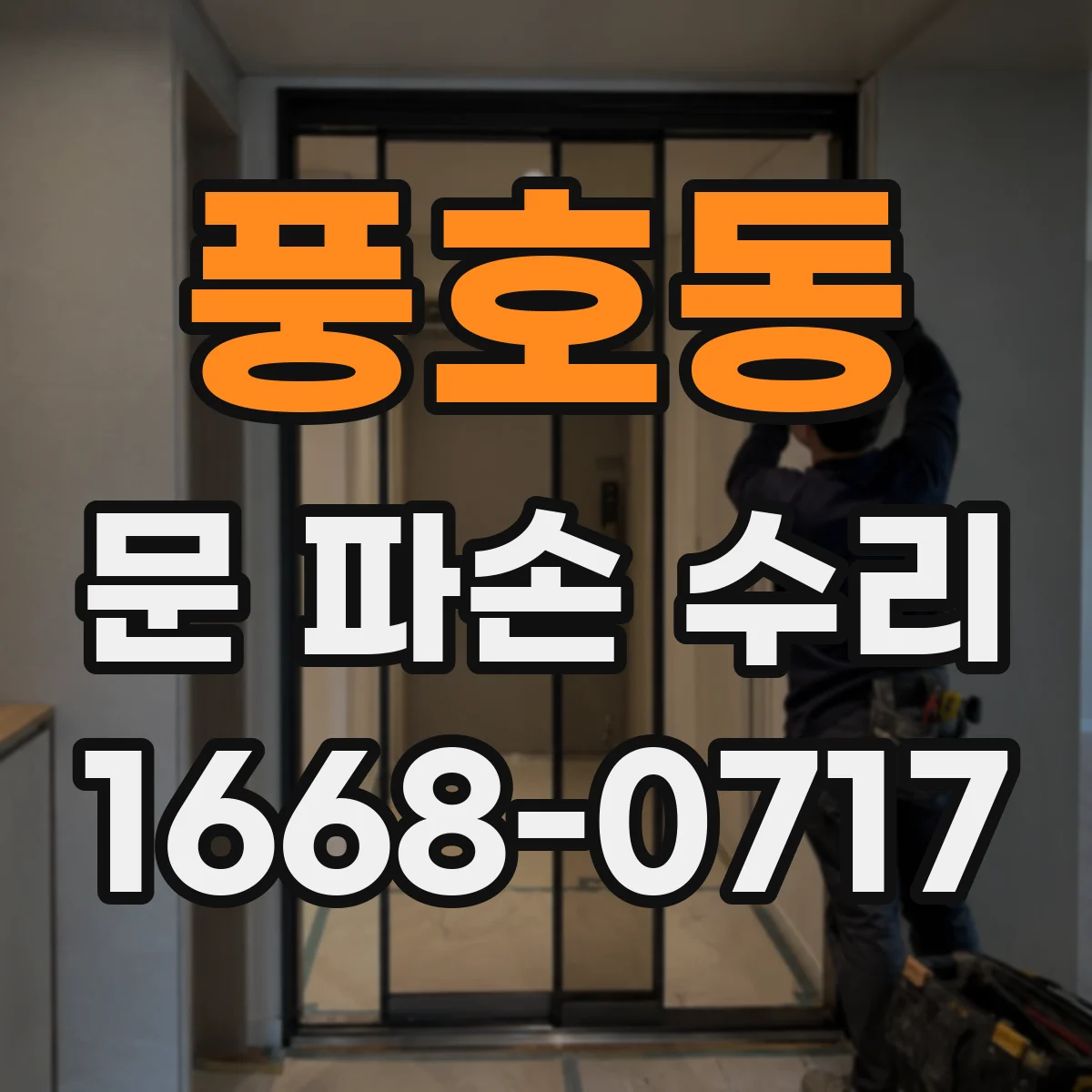 풍호동 문 파손 수리