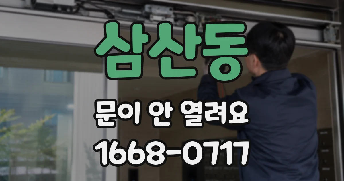 삼산동 문이 안 열려요