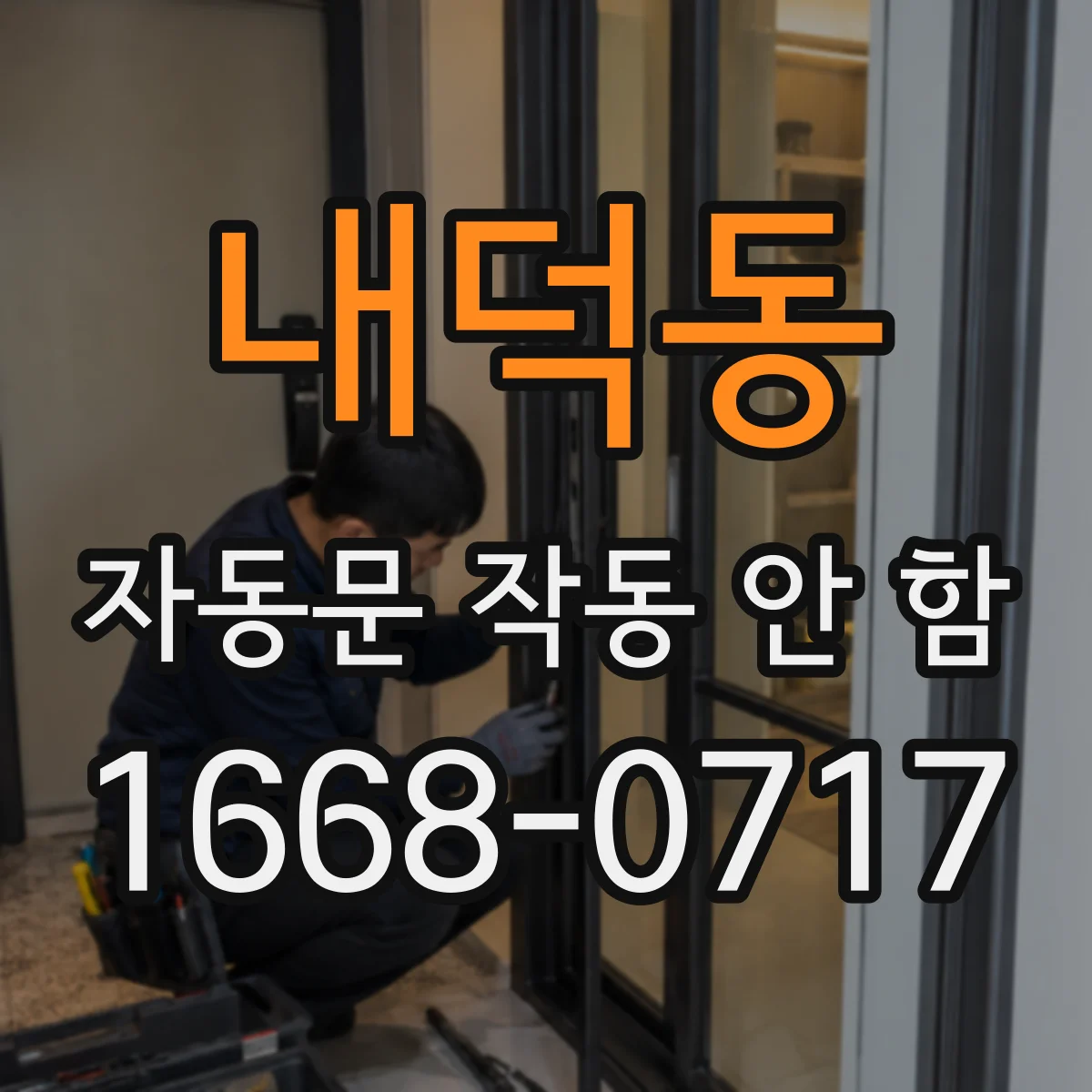 내덕동 자동문 작동 안 함