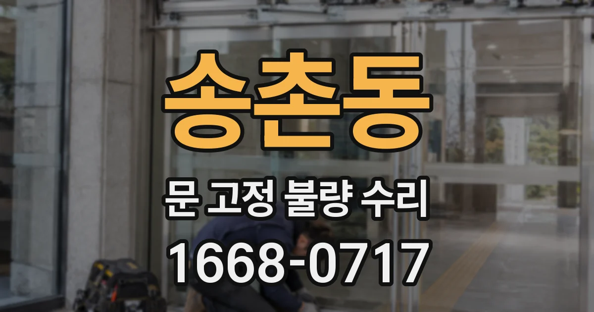 송촌동 문 고정 불량 수리