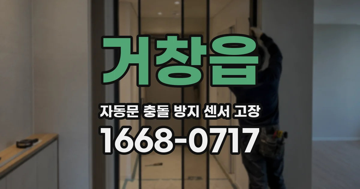 거창읍 자동문 충돌 방지 센서 고장