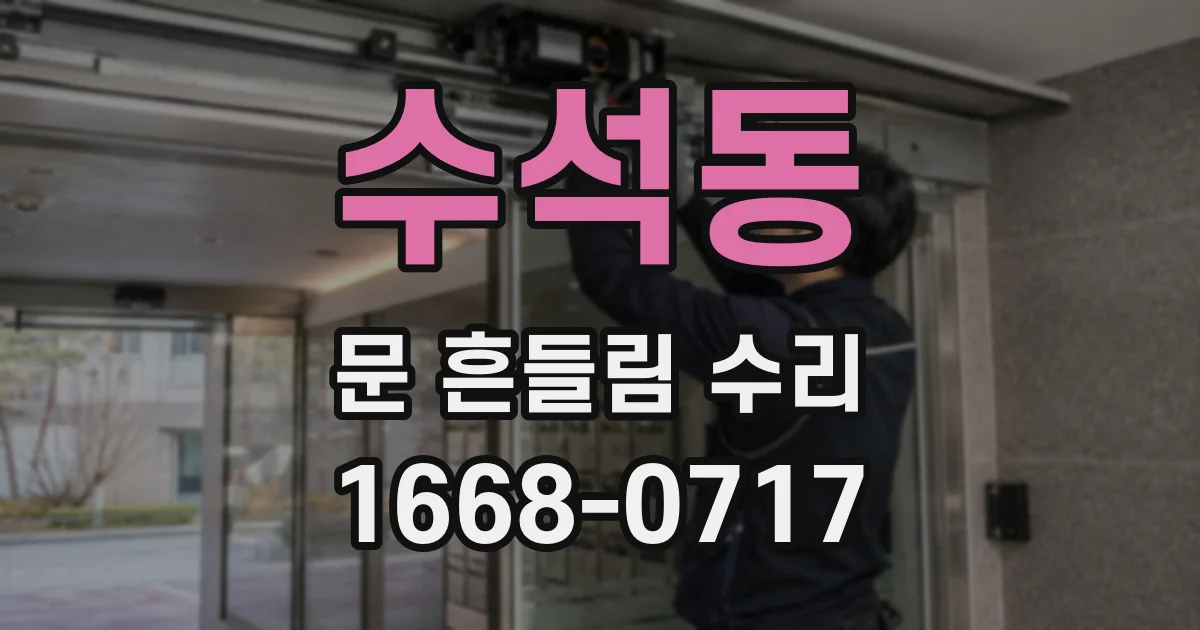 수석동 문 흔들림 수리