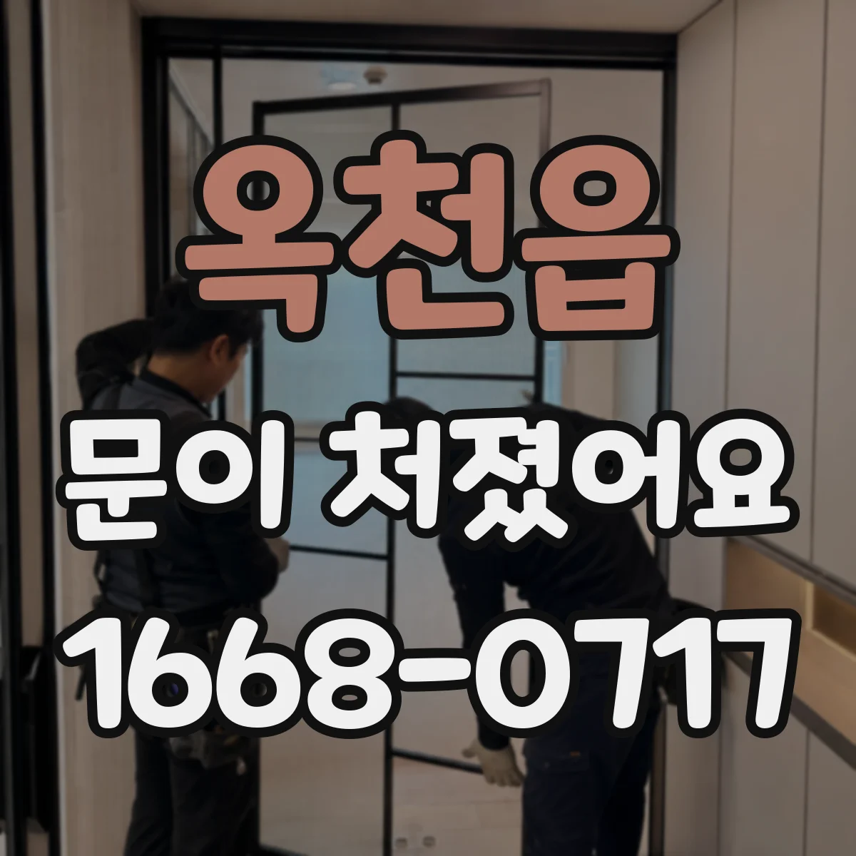 옥천읍 문이 처졌어요 문이 내려앉으며 잠금장치가 걸리는 이유