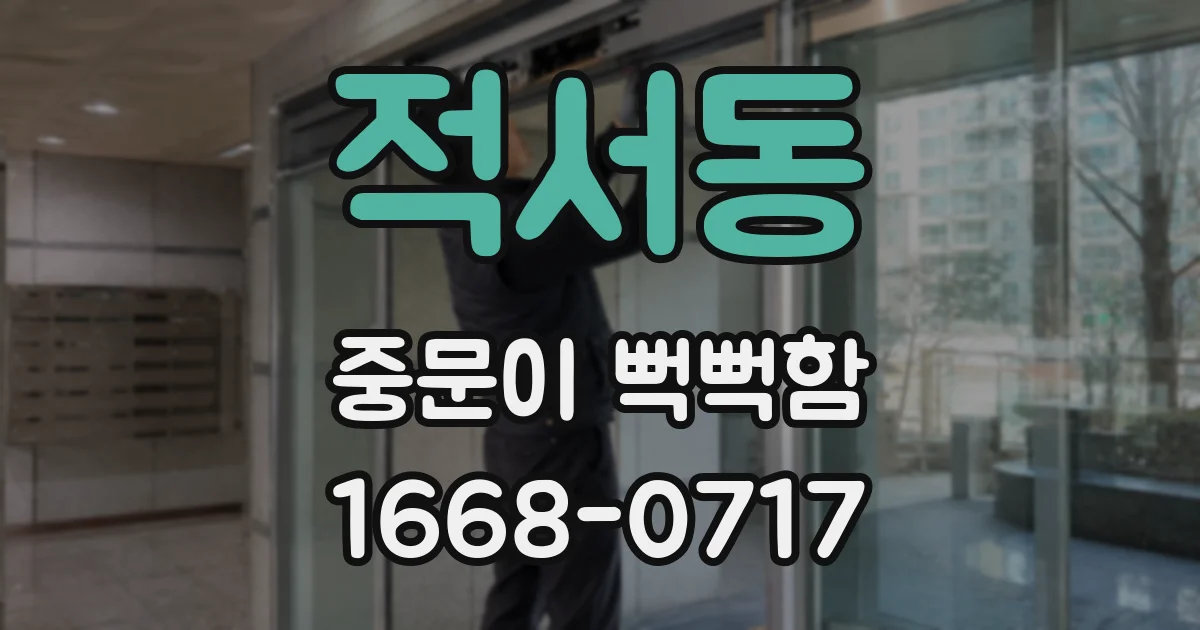 적서동 중문이 뻑뻑함