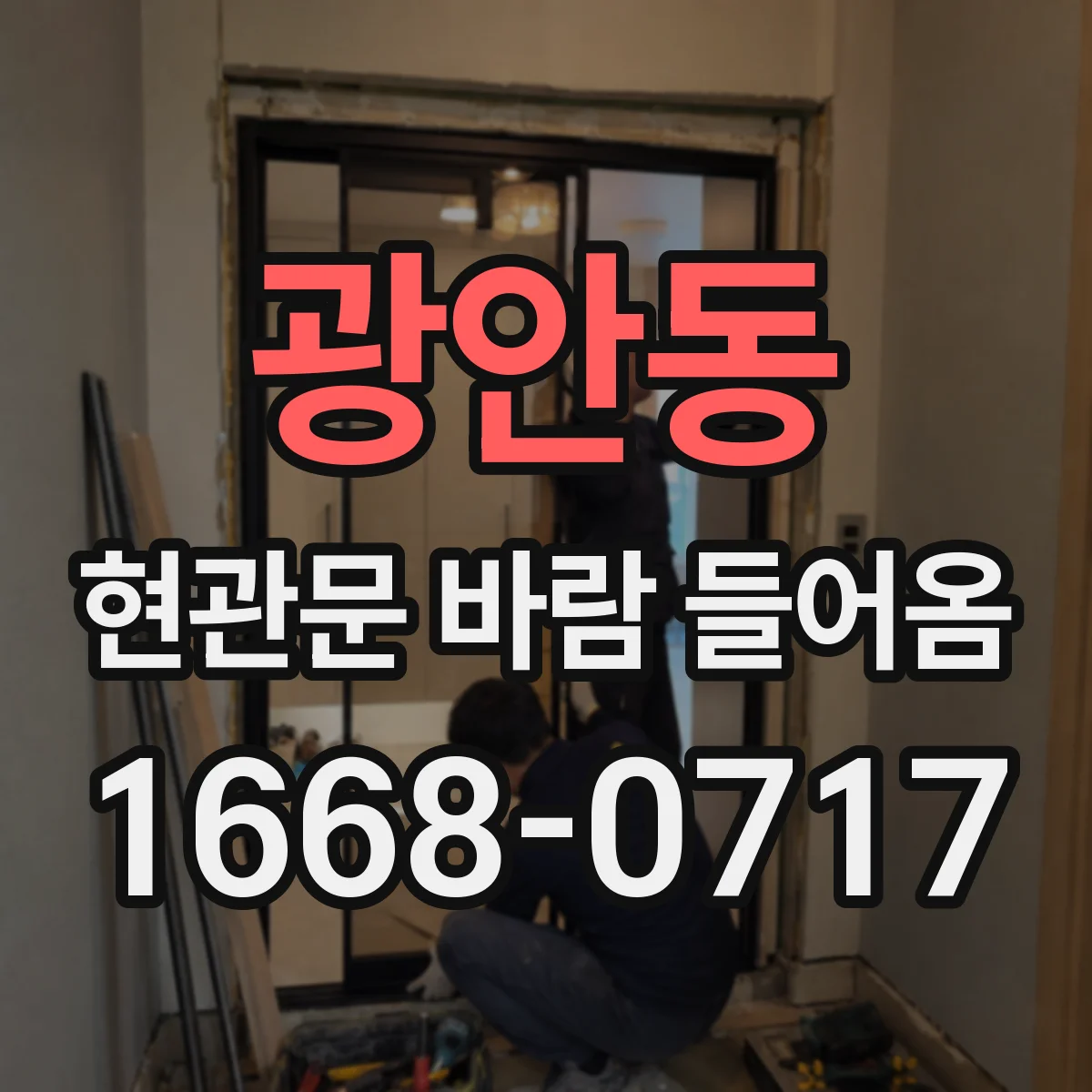 광안동 현관문 바람 들어옴