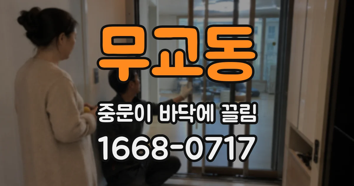 무교동 중문이 바닥에 끌림