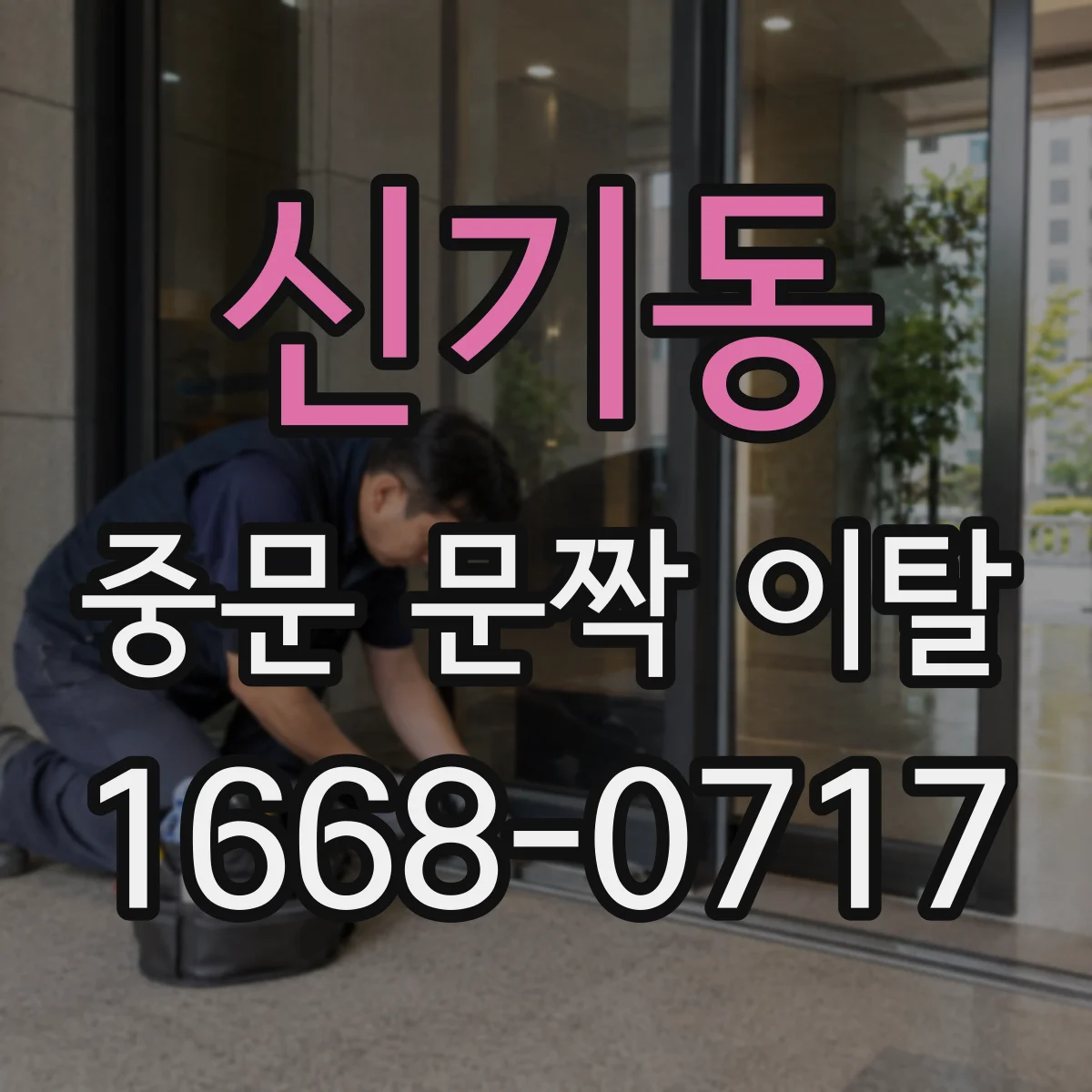 신기동 중문 문짝 이탈