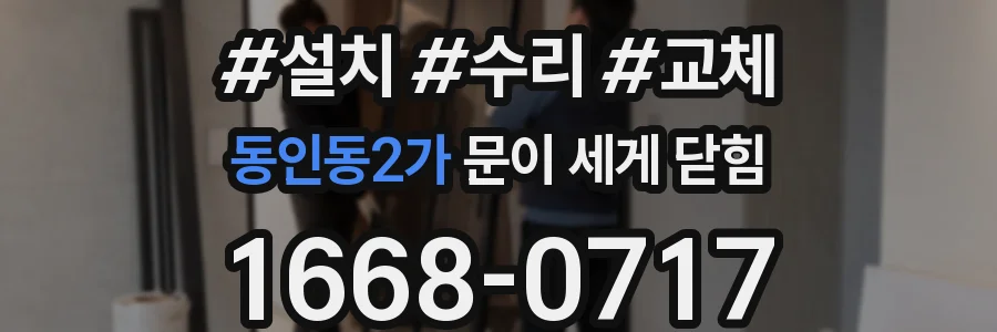 동인동2가 문이 세게 닫힘