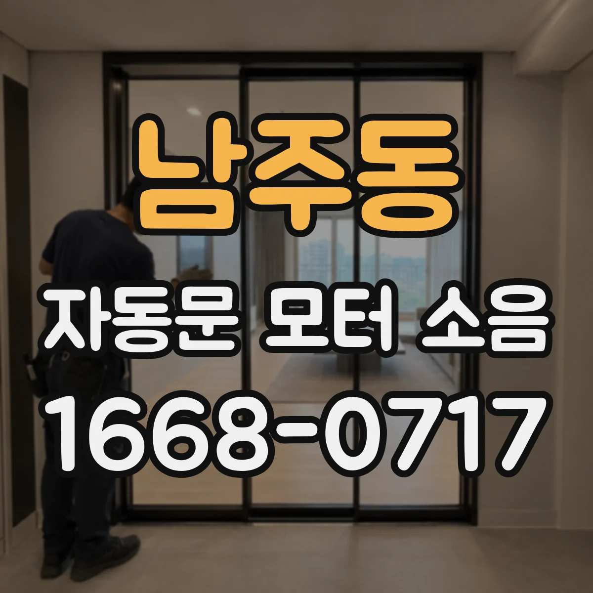 남주동 자동문 모터 소음
