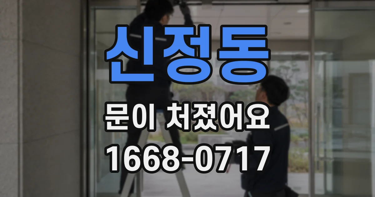 신정동 문이 처졌어요