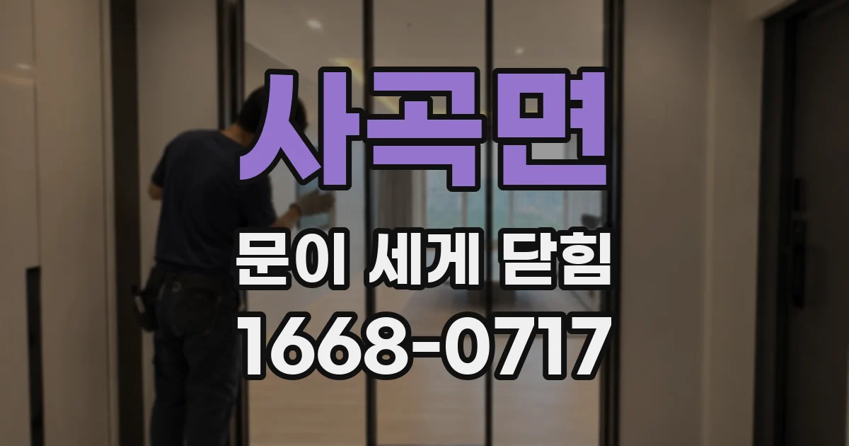 사곡면 문이 세게 닫힘