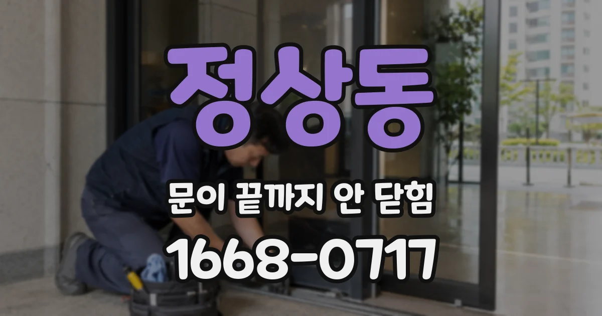 정상동 문이 끝까지 안 닫힘